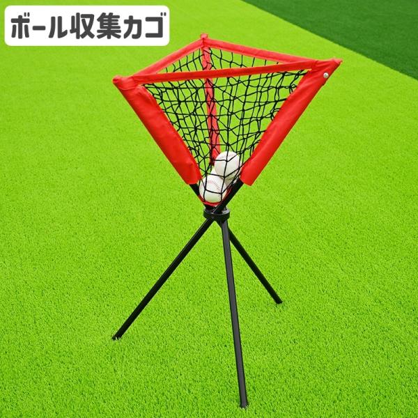 ボールかご ボール収集ネット スポーツ用品 スタンド 折り畳み式 持ち運び 便利 野球 テニス 屋内...