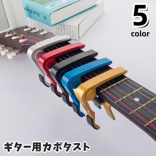 カポタスト ギター用 ワンタッチ式 チューニング アコースティック エレキギター クラシックギター ...