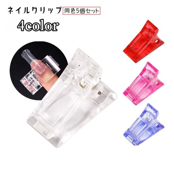ネイルクリップ ポリジェル用 同色5個セット 固定用 固定クリップ フォームチップ ネイルアート用品...