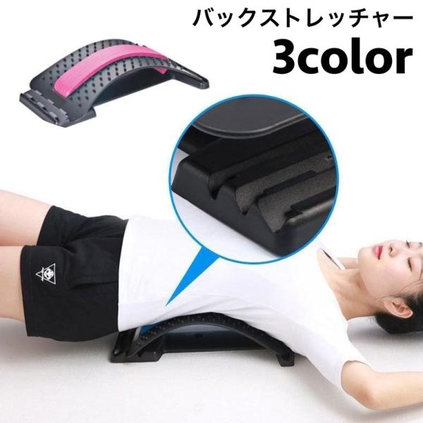 バックストレッチャー 背中ストレッチャー 背中伸ばし ストレッチ用品 健康器具 アーチ状 3段階調節...