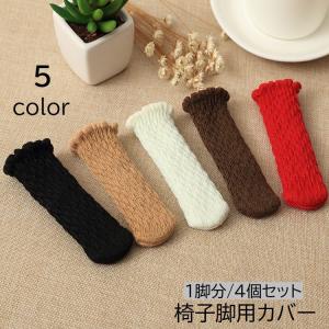 椅子脚用カバー チェアソックス 4個セット 足カ...の商品画像