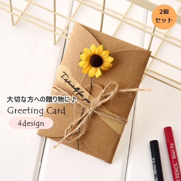 グリーティングカード メッセージカード 2個セット 封筒 レター用品 ドライフラワー お花 クラフト...
