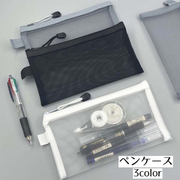 ペンケース 文房具入れ 筆箱 ペン入れ メッシュ 小物入れ 鉛筆入れ メッシュ ファイルケース ファ...