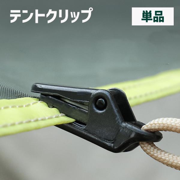 テントクリップ タープクリップ 単品 キャンプ用品 アウトドア 固定用グリップ テント固定 屋外 ワ...