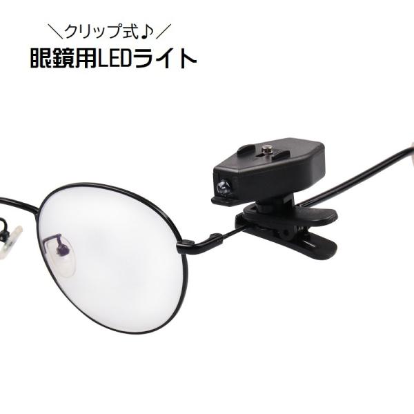 クリップライト 眼鏡用 LEDライト クリップ式 小型 簡単装着 軽量 精密作業用 読書用ライト 釣...