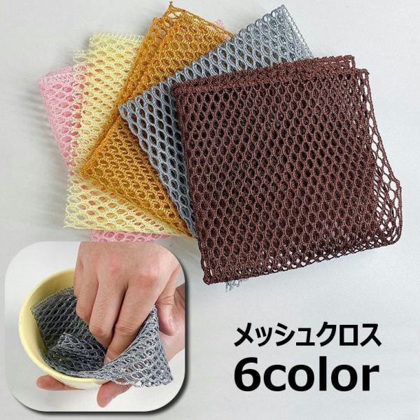 メッシュクロス 食器洗い 皿洗い メッシュスポンジ 網たわし あみタワシ キッチン用品 台所用品 水...