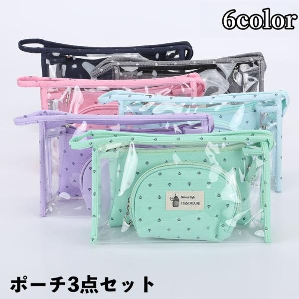 化粧ポーチ メイクポーチ 小物入れ 3点セット レディース 女性 ガールズ コスメポーチ クリアポー...