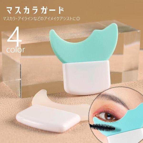 マスカラガード アイメイクアシスト 多機能アイメイク補助 メイク道具 メイク雑貨 ガードツール ガイ...