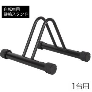自転車スタンド 自転車立て 1台用 駐輪スタンド サイクルスタンド