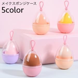 メイクスポンジケース 卵型ケース パフ用ケース ...の商品画像
