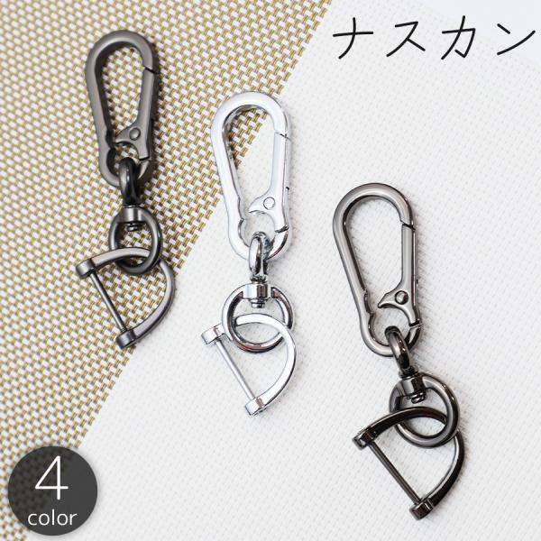 ナスカン 金属製 パーツ 金具 回転 手芸用品 手作り ハンドメイド バッグ ポシェット カバン 鞄...