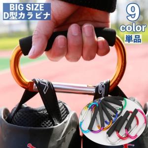 ジャンボ カラビナ フック D型カラビナ アウトドア 登山 キャンプ ビッグサイズ 大きめ 大きい ジャイアント ぶら下げ 吊り下げ バックル キーホ