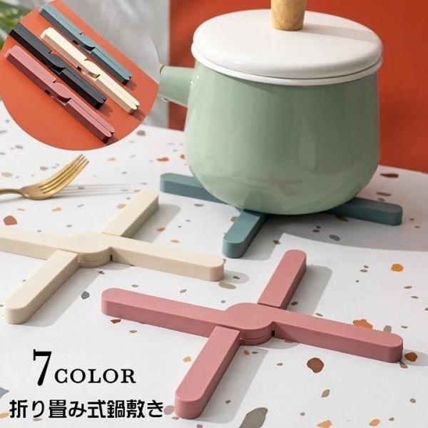 鍋敷き 折りたたみ 単品 鍋置き 洗える コースター キッチン用品 キッチン雑貨 コンパクト X型 ...