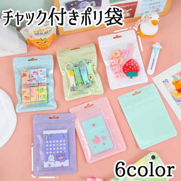 チャック付きポリ袋 ラッピング用品 包装用品 包装袋 ギフトバッグ チャック袋 ジッパーバッグ 小分...