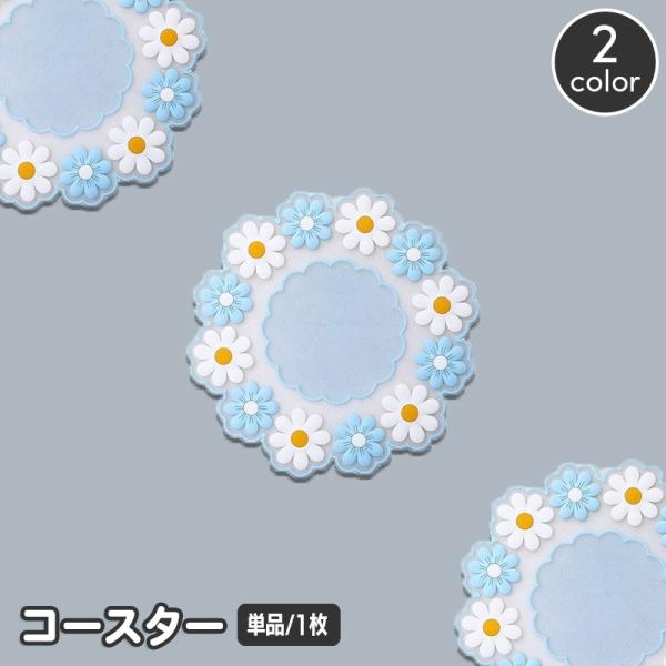 コースター 単品 1枚 コップ敷き カップ敷き フラワー お花 コップ置き キッチン雑貨 インテリア...