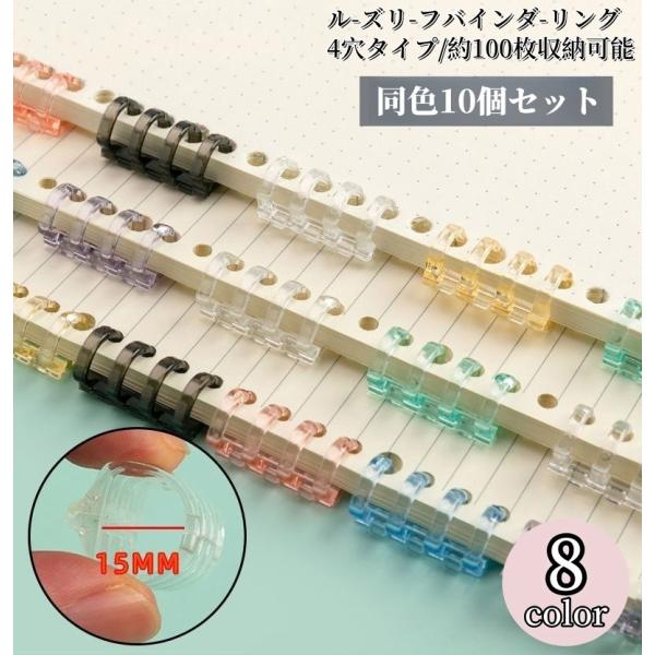 バインダーリング 10個セット ルーズリーフバインダーリング 4穴 穴径15mm A4 A5 B5製...