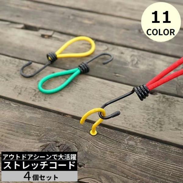 ストレッチコード 4個セット テント タープ部品 張綱 キャンプ アウトドア 防風 ガイラインアダプ...