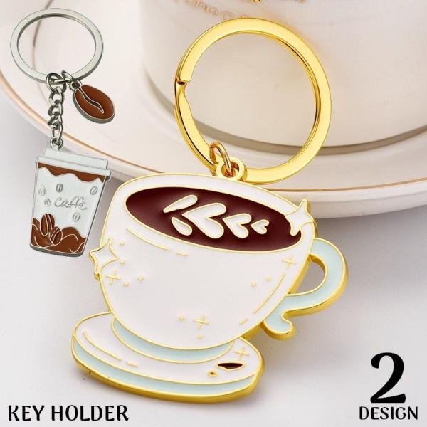 キーホルダー キーリング バッグチャーム レディース メンズ コーヒーカップ チェーン おしゃれ ユ...