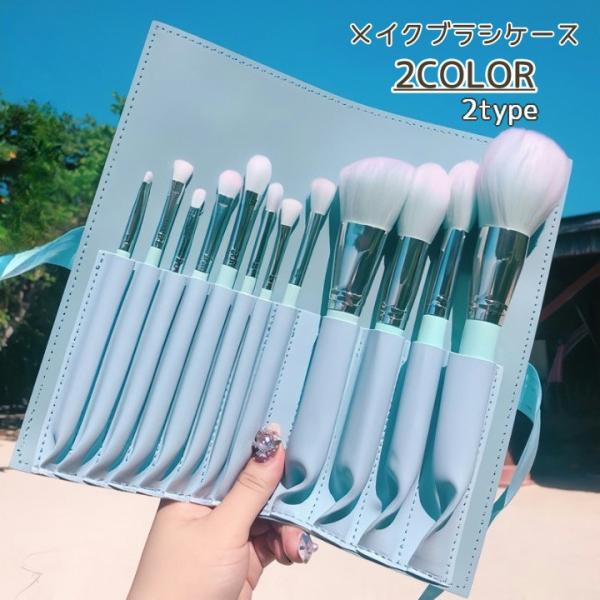 メイクブラシケース メイクブラシケースのみ ケースのみ ブラシケース メイクポーチ メイクブラシ入れ...