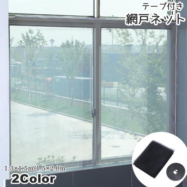 網戸ネット テープ付き 網 あみ 取付 ネット 粘着式 貼るタイプ マジック テープ式 DIY 網戸...