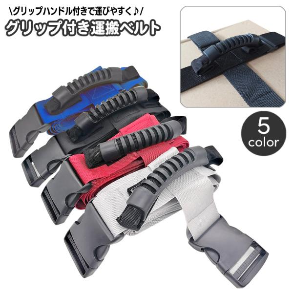 グリップ付き運搬ベルト 荷締めベルト キャリーベルト パッキングベルト 持ち手付き ハンドル 十字 ...
