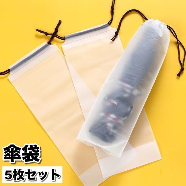 傘袋 折り畳み傘用 5枚セット 傘カバー 傘ケース 巾着袋 半透明 折りたたみ傘入れ コンパクト 持...