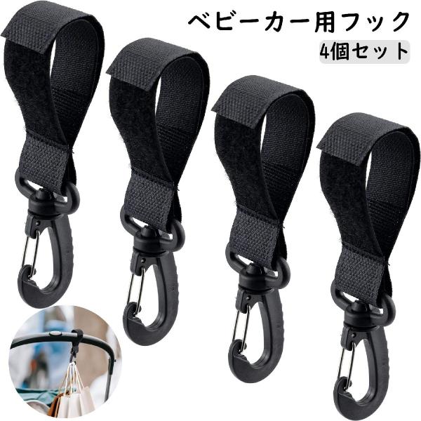 ベビーカー用フック 4個セット 手荷物ホルダー 荷物掛けフック バッグホルダー ベビーカー用吊り下げ...