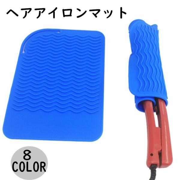 ヘアアイロンマット 耐熱マット シリコン パッド 収納 カバー 滑り止め 丸める 包む 一時置き 焦...
