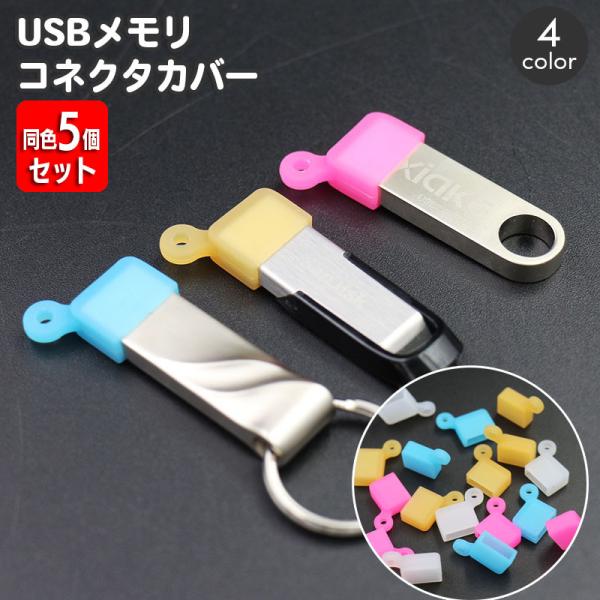 コネクタカバー USBメモリ用 同色5個セット キャップ USB Type-A フラッシュメモリカバ...