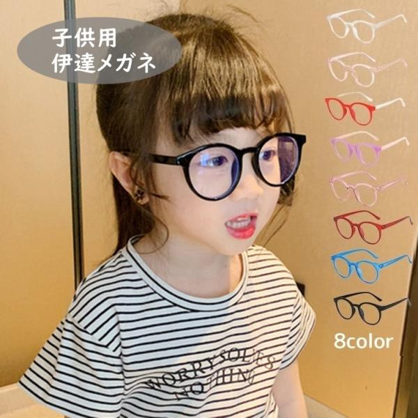 伊達メガネ 伊達めがね キッズ 子ども 男の子 女の子 男女兼用 だてめがね 度なし ボストン型 ク...