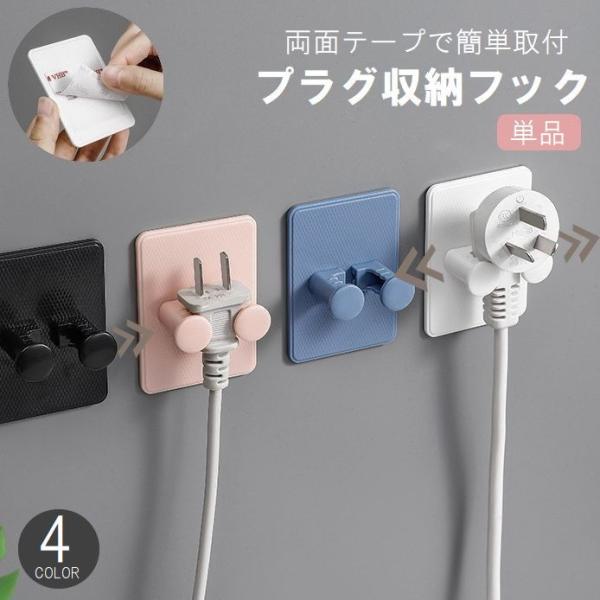粘着フック プラグ収納フック 単品 壁掛け コンセント収納 配線整理 工具不要 穴あけ不要 簡単取り...