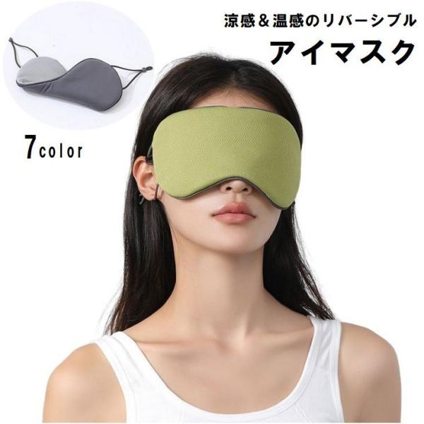 アイマスク リバーシブル 両面 2way 無地 旅行 昼寝 移動 快眠 安眠グッズ アイピロー サイ...