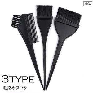 毛染めブラシ コーム 単品 ヘアカラー用くし 櫛 コーム 白髪染め 髪染め カラーリング 刷毛 セルフカラー 自宅 ヘアケア用品 ブラシ ハケブラシ