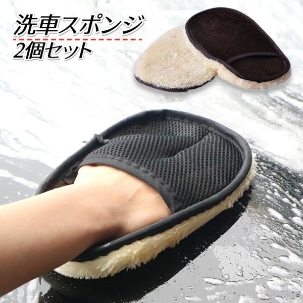 洗車スポンジ 洗車グローブ 2個セット 手袋タイプ 自動車 バイク 自転車 汚れ落とし 掃除 モコモ...