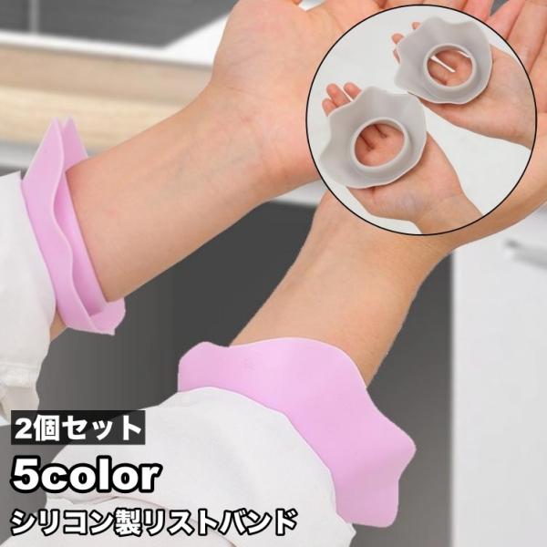 リストバンド シリコン製 洗顔用 2個セット 両手用 洗面用 バンド 手首 ウォッシュバンド 袖口 ...