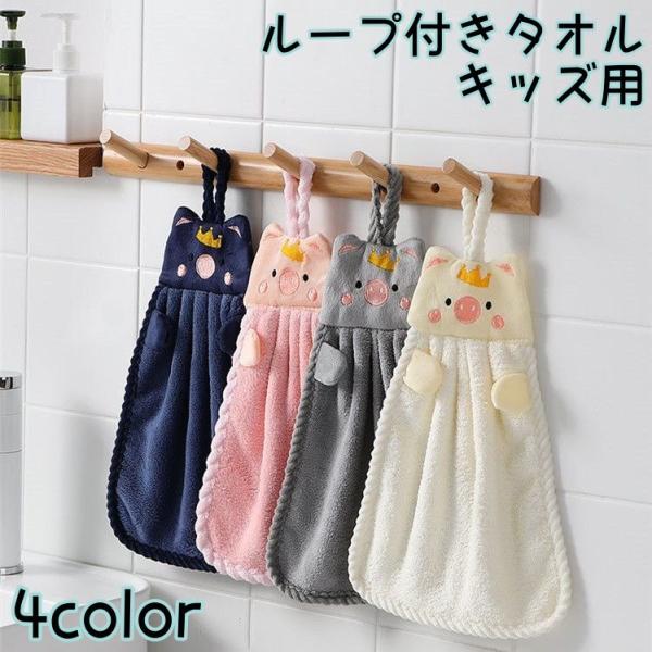 ループ付きタオル 子供用 キッズ ベビー ハンドタオル ブタ 王冠 紐付き お手拭き 吊り下げ 手洗...