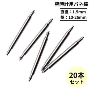 バネ棒 20本セット 直径1.5mm 腕時計 ベルト バンド バックル 交換用パーツ 予備部品 修理 10mm 11mm 12mm 13mm 14mm