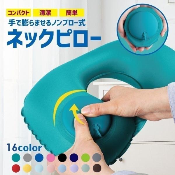 ネックピロー 首枕 エアピロー 空気まくら エアークッション 携帯枕 U字 U型 旅行 トラベル 車...
