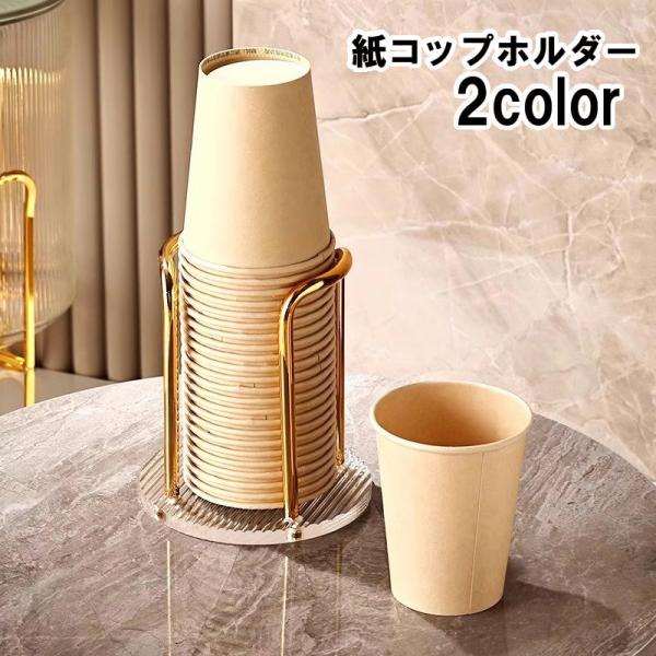 紙コップホルダー カップホルダー カップスタンド 紙コップディスペンサー キッチン整理用品 おしゃれ...
