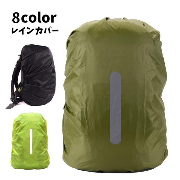 レインカバー 反射材付き リュックカバー ザックカバー ランドセルカバー 無地 屋内保管 伸縮性 防...