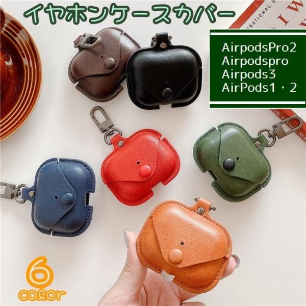 イヤホンケースカバー AirPodsPro1 2 AirPods1 2 3 ケースカバー イヤホンア...