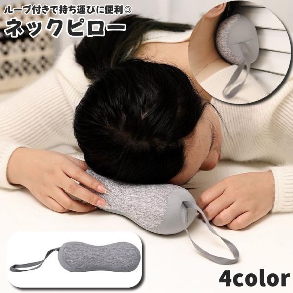 ネックピロー 単品 1個 旅行用首枕 首枕 旅行用品 快適グッズ 旅行小物 リラックスグッズ クッシ...