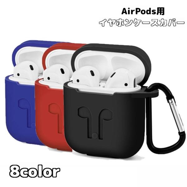 イヤホンケースカバー AirPods用 エアーポッズ 保護ケース シリコン カラビナ付き シンプル ...
