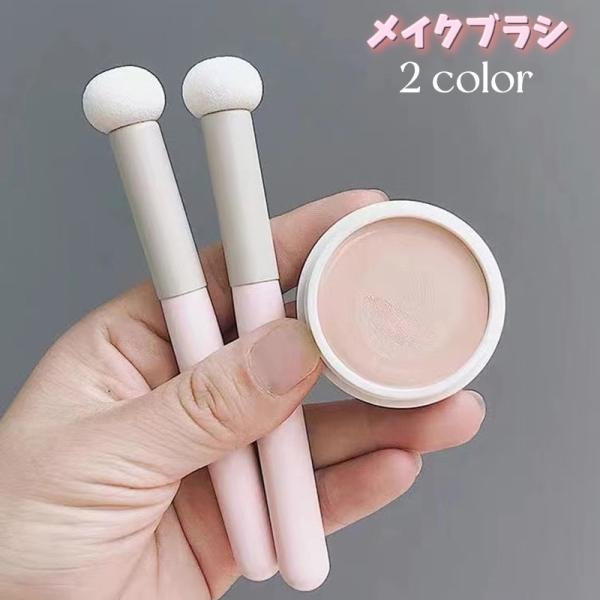 メイクブラシ 単品 コンシーラブラシ 丸型 丸頭 スポンジブラシ メイク道具 化粧道具 メイクアップ...