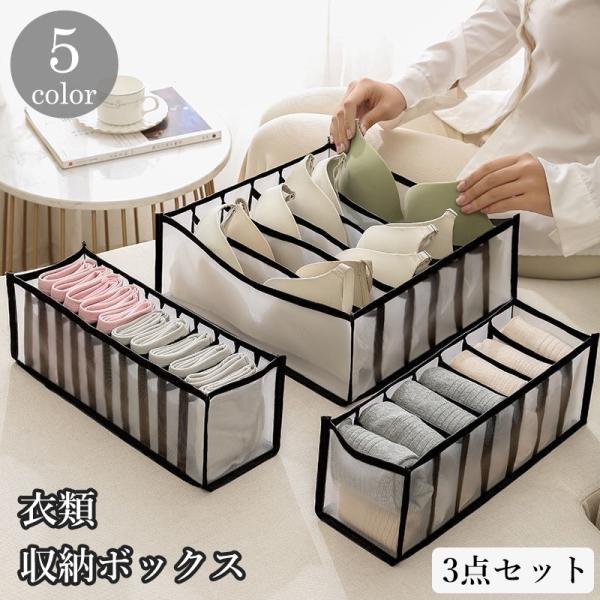 下着 収納ボックス 収納ケース 3点セット 衣類収納 仕切り 引き出し タンス 小分け 収納 整理 ...
