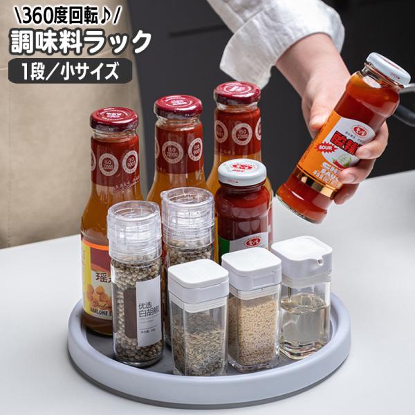 調味料ラック 回転トレイ ターンテーブル 360度回転 キッチン収納 キッチン整理用品 調味料入れ ...