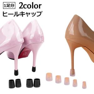 ヒールキャップ ハイヒールプロテクター 1足分 ...の商品画像
