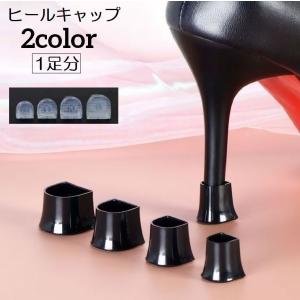 ヒールキャップ ハイヒールプロテクター 1足分 靴ケア用品 滑り止め 防音 キズ防止 転倒防止 保護 U形