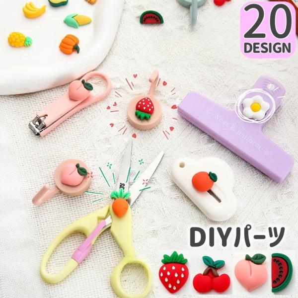 DIYパーツ 10個セット 立体 貼り付け 穴なし 樹脂パーツ デコパーツ アクセサリーパーツ 手芸...