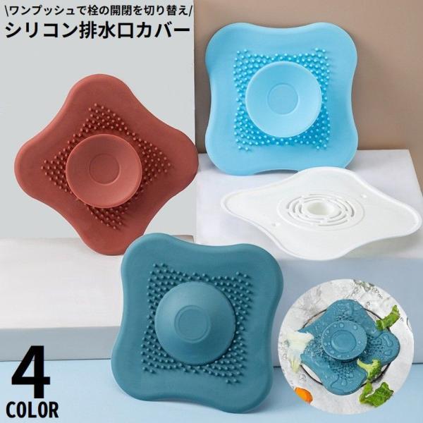 排水口カバー シリコン ワンプッシュ 蓋 フタ 浴槽ストッパー 止水栓 水止め 床ドレン ゴミ受け ...